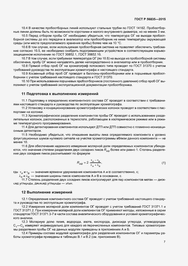 Страница 11 ГОСТ Р 56835-2015