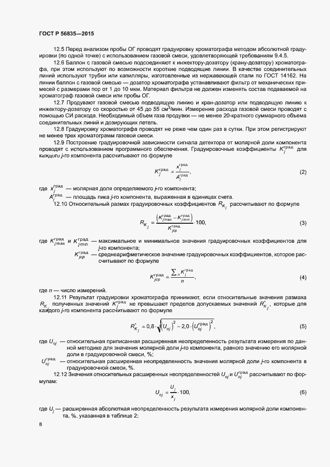 Страница 12 ГОСТ Р 56835-2015