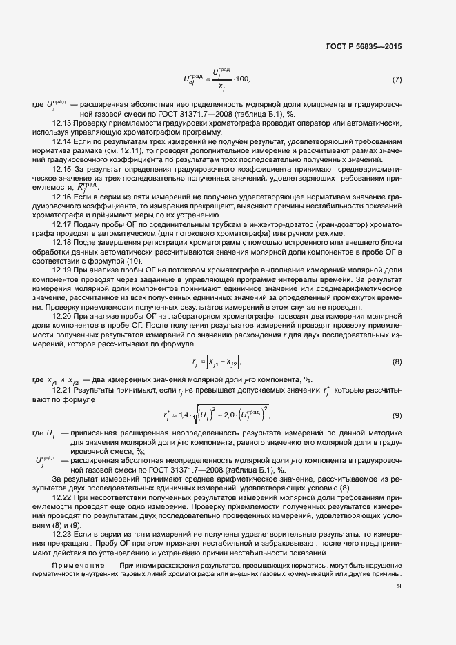 Страница 13 ГОСТ Р 56835-2015