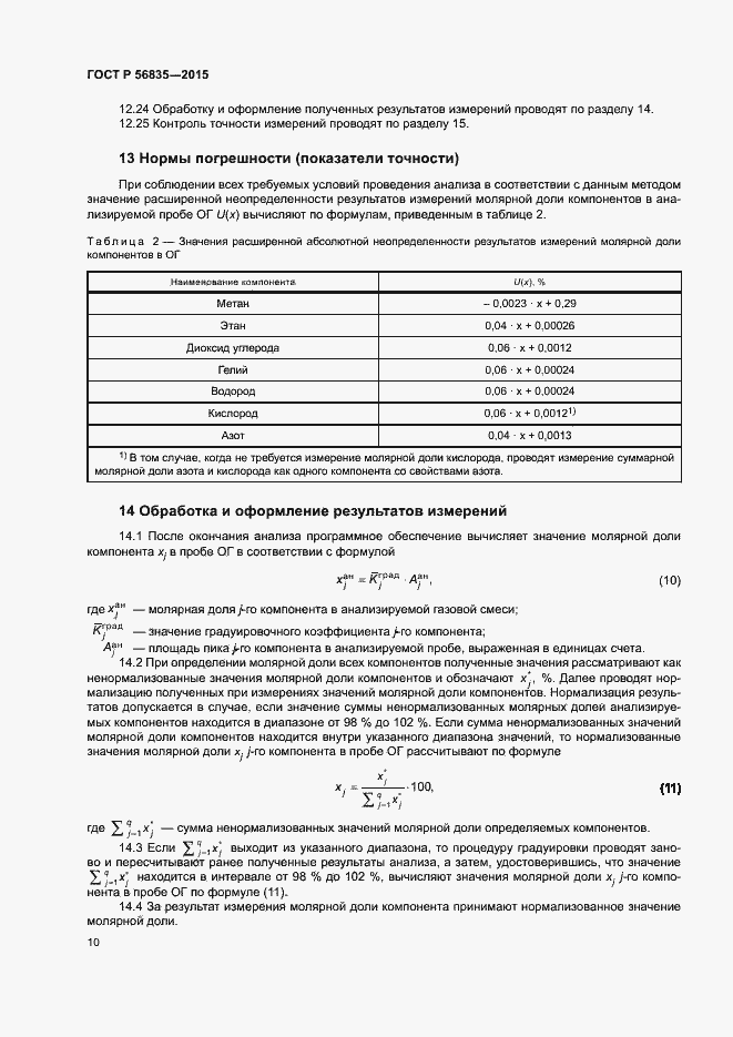 Страница 14 ГОСТ Р 56835-2015
