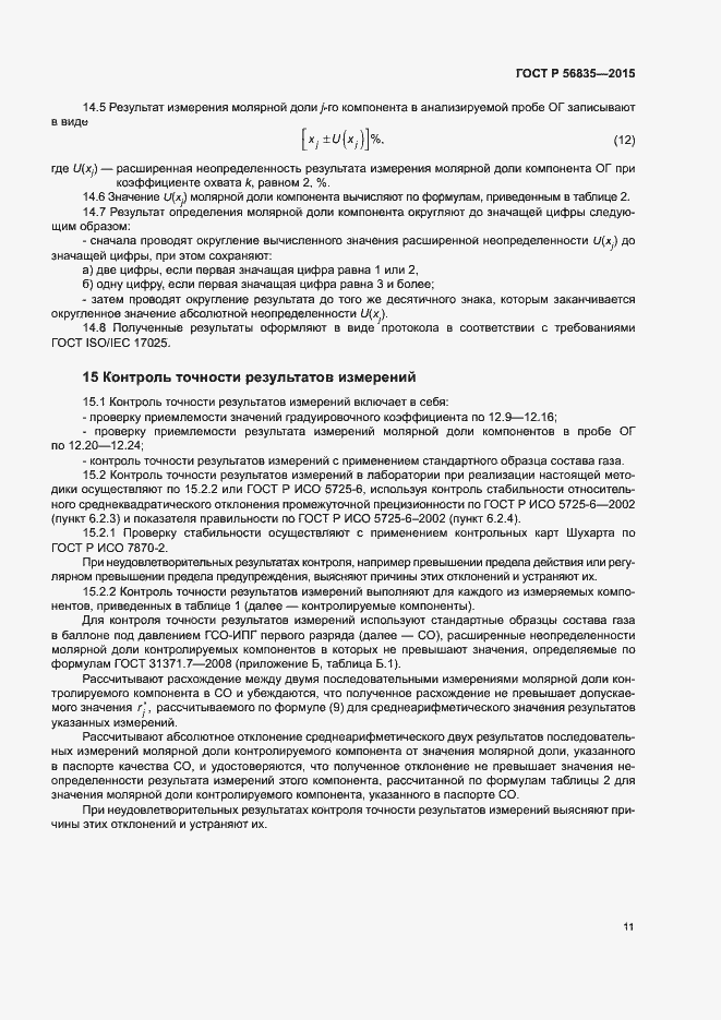 Страница 15 ГОСТ Р 56835-2015