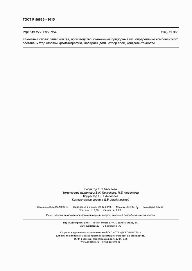 Страница 20 ГОСТ Р 56835-2015