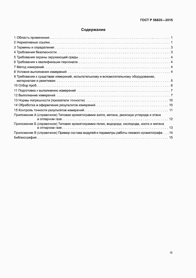 Страница 3 ГОСТ Р 56835-2015