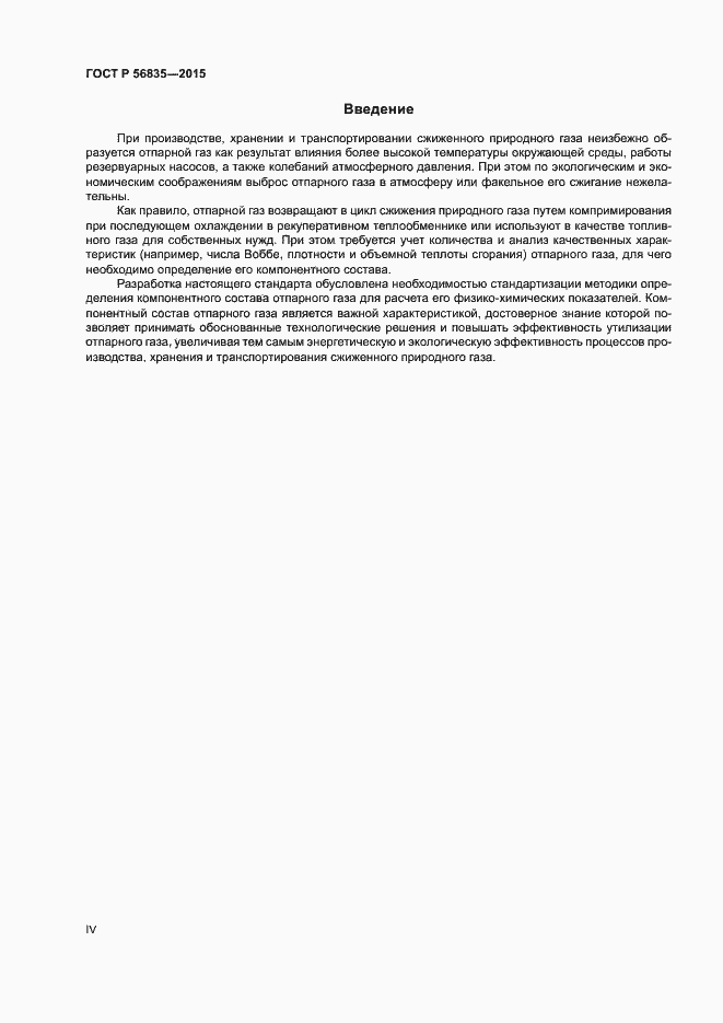 Страница 4 ГОСТ Р 56835-2015