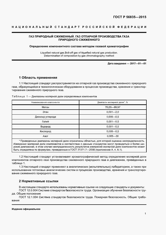 Страница 5 ГОСТ Р 56835-2015