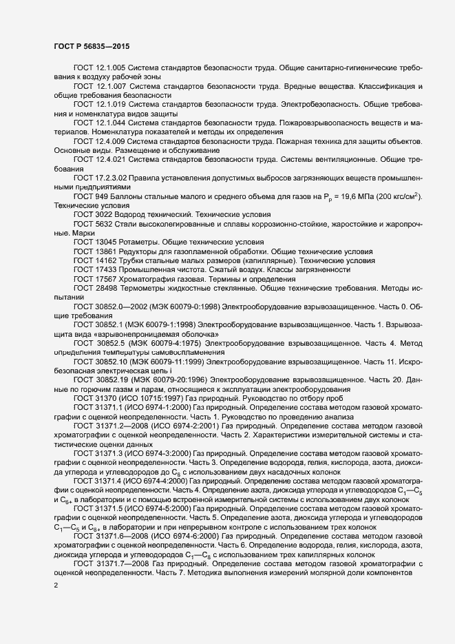 Страница 6 ГОСТ Р 56835-2015