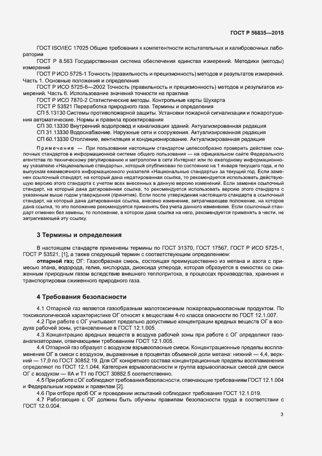 Страница 7 ГОСТ Р 56835-2015