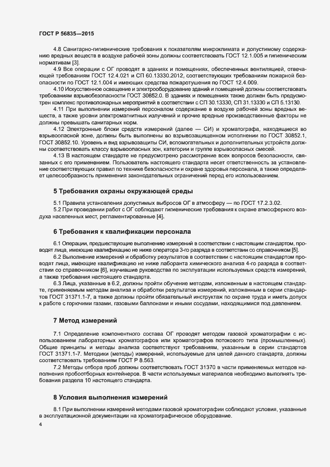 Страница 8 ГОСТ Р 56835-2015
