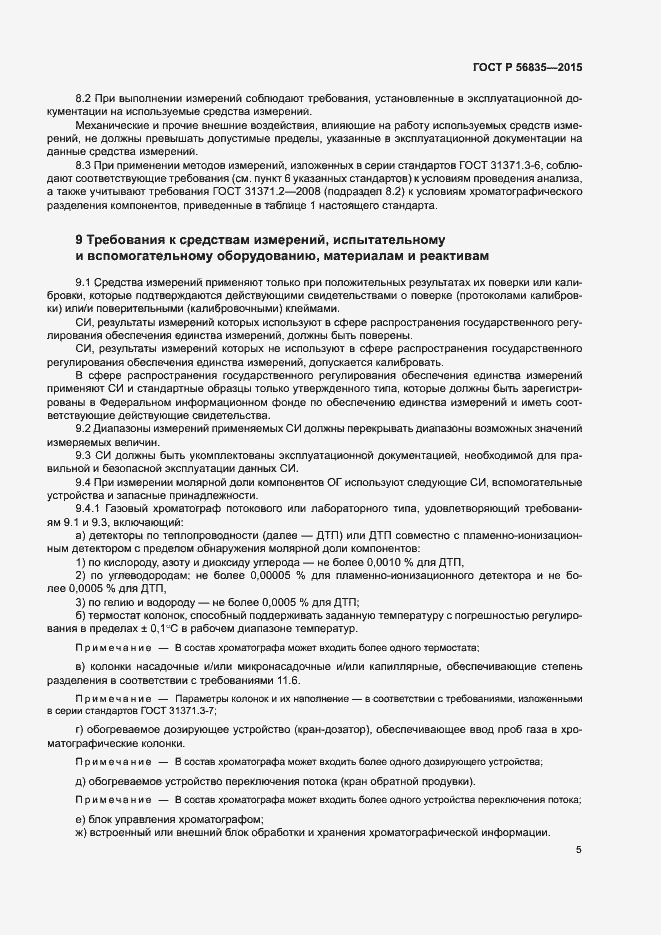 Страница 9 ГОСТ Р 56835-2015