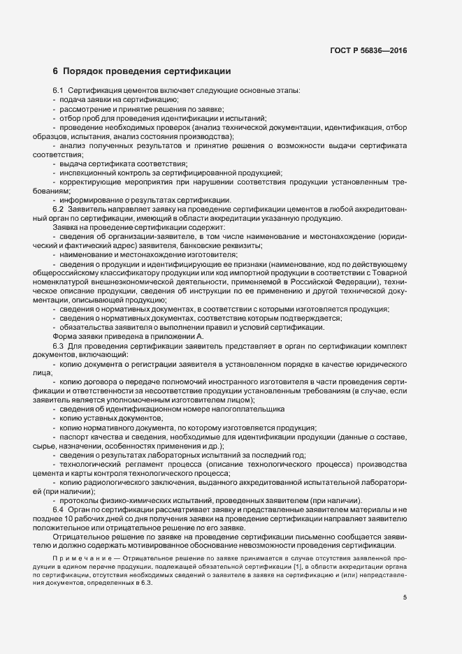 Страница 10 ГОСТ Р 56836-2016