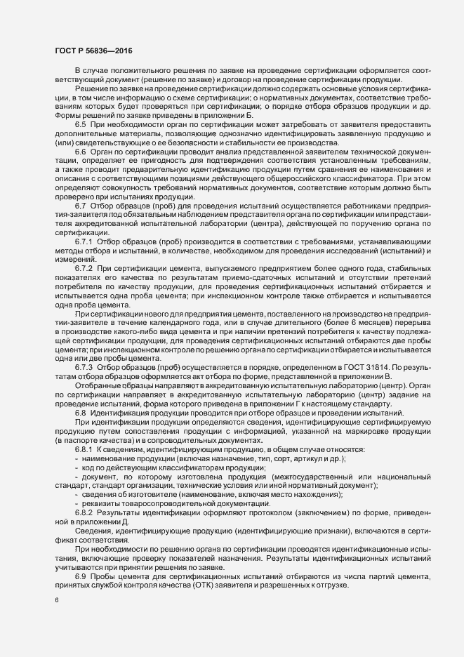 Страница 11 ГОСТ Р 56836-2016