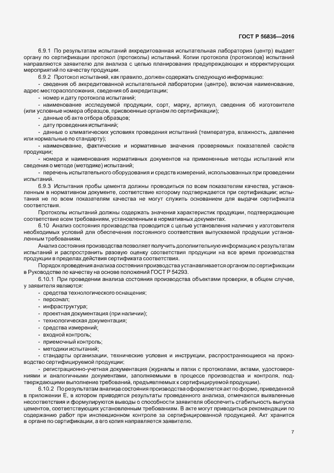 Страница 12 ГОСТ Р 56836-2016