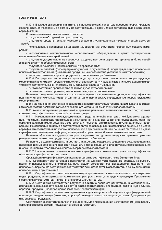 Страница 13 ГОСТ Р 56836-2016