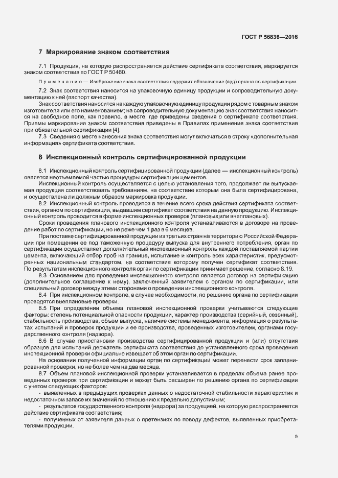 Страница 14 ГОСТ Р 56836-2016