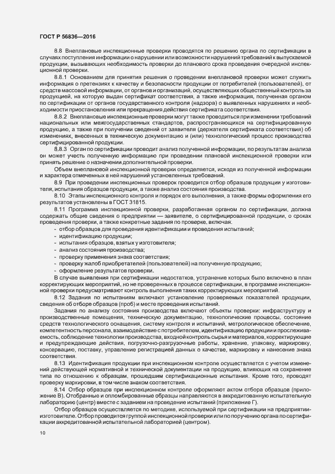 Страница 15 ГОСТ Р 56836-2016