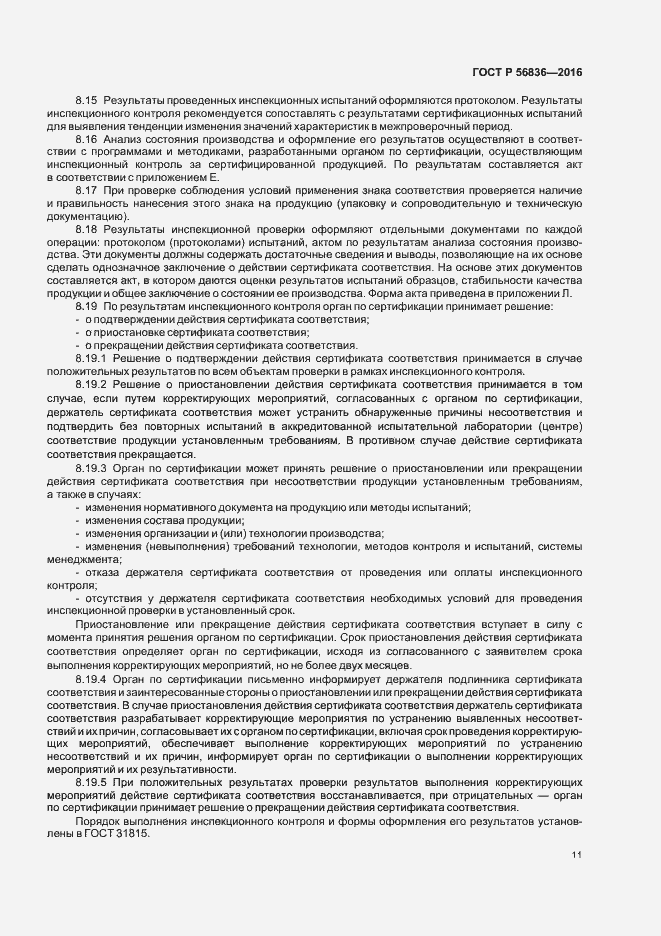 Страница 16 ГОСТ Р 56836-2016