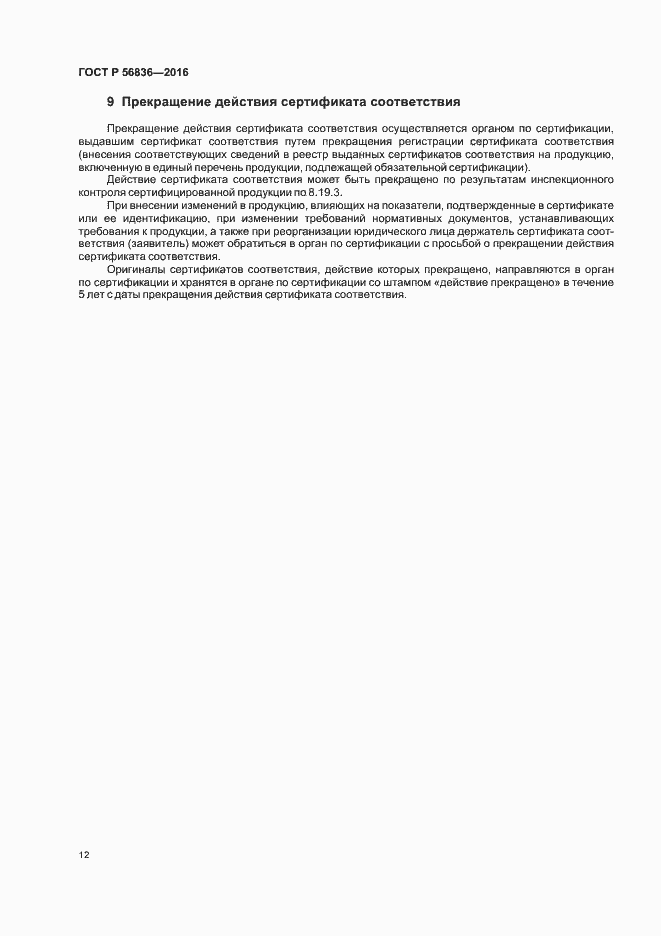 Страница 17 ГОСТ Р 56836-2016