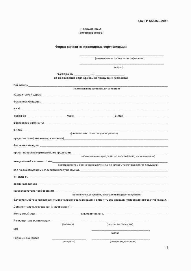 Страница 18 ГОСТ Р 56836-2016