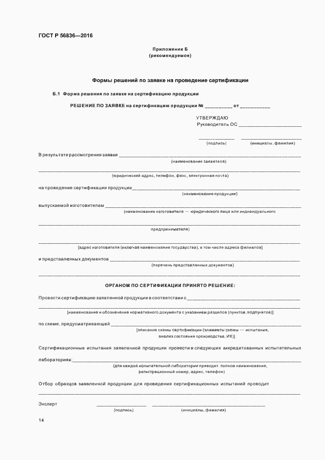 Страница 19 ГОСТ Р 56836-2016