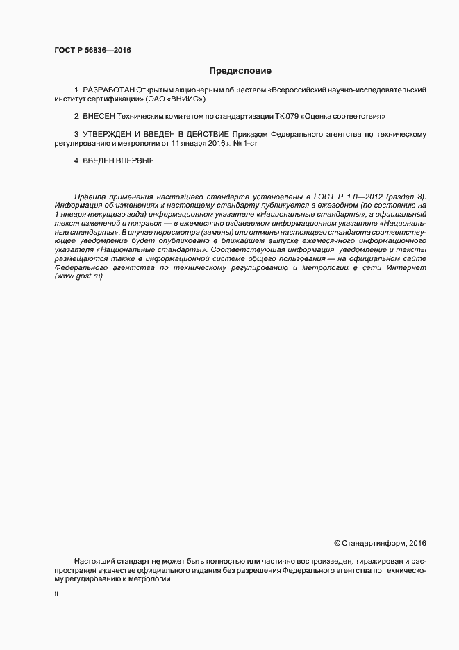 Страница 2 ГОСТ Р 56836-2016