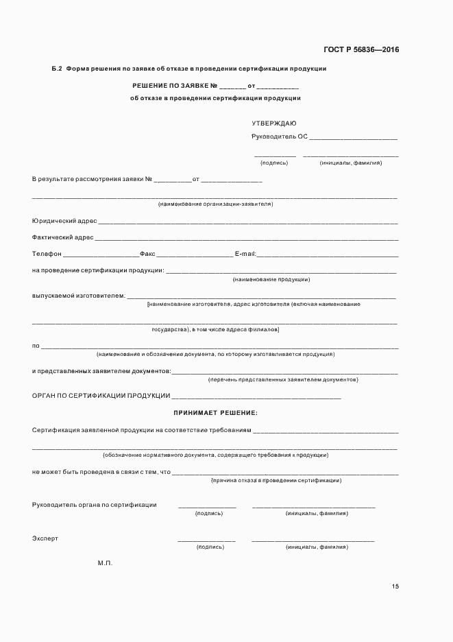 Страница 20 ГОСТ Р 56836-2016