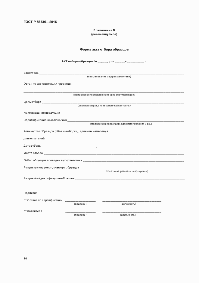 Страница 21 ГОСТ Р 56836-2016