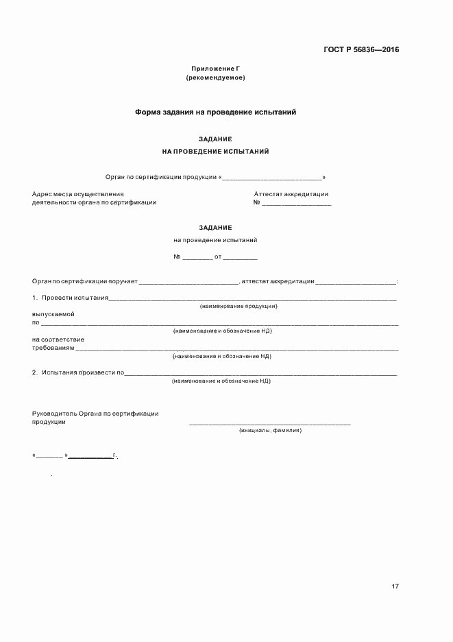 Страница 22 ГОСТ Р 56836-2016