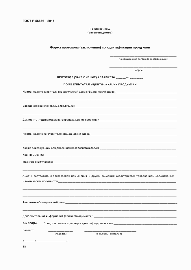 Страница 23 ГОСТ Р 56836-2016