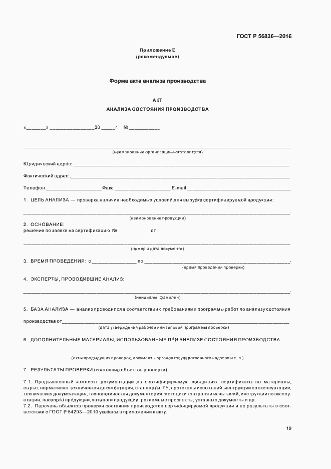 Страница 24 ГОСТ Р 56836-2016