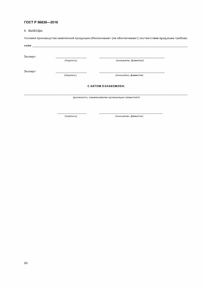 Страница 25 ГОСТ Р 56836-2016