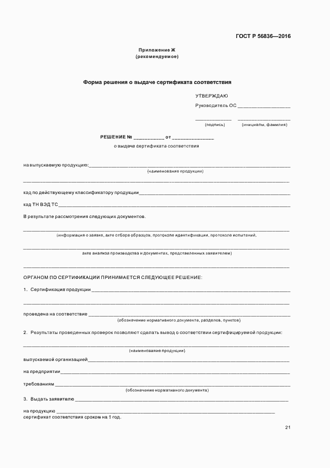 Страница 26 ГОСТ Р 56836-2016