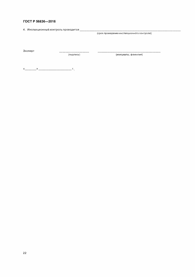 Страница 27 ГОСТ Р 56836-2016