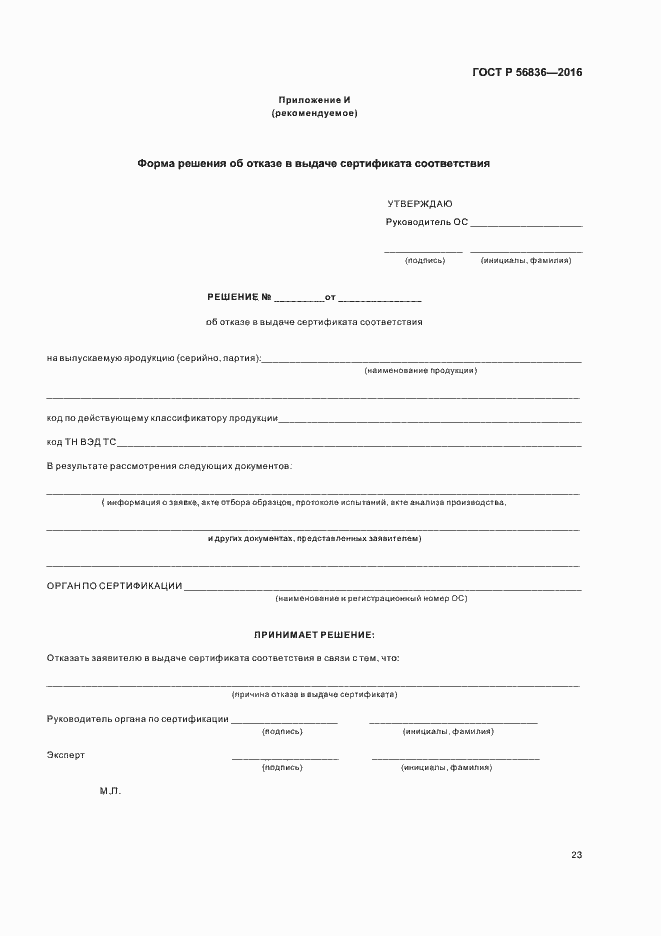 Страница 28 ГОСТ Р 56836-2016