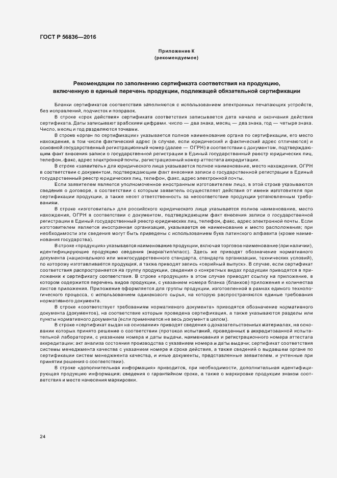 Страница 29 ГОСТ Р 56836-2016