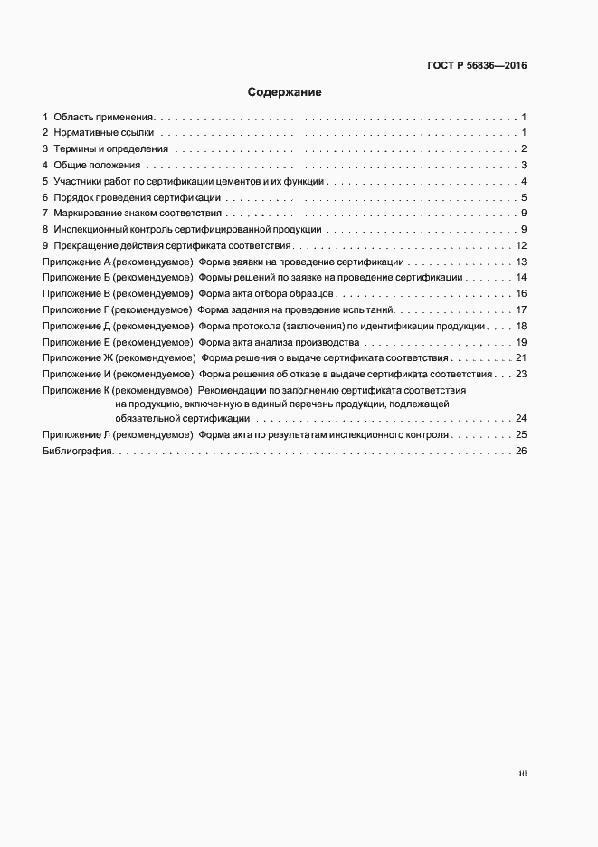 Страница 3 ГОСТ Р 56836-2016