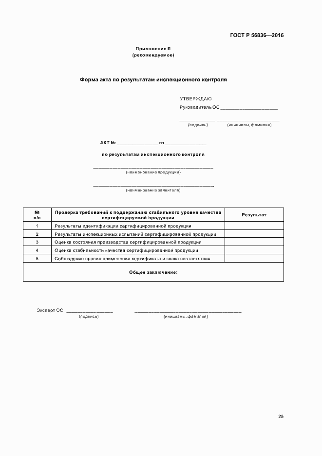 Страница 30 ГОСТ Р 56836-2016