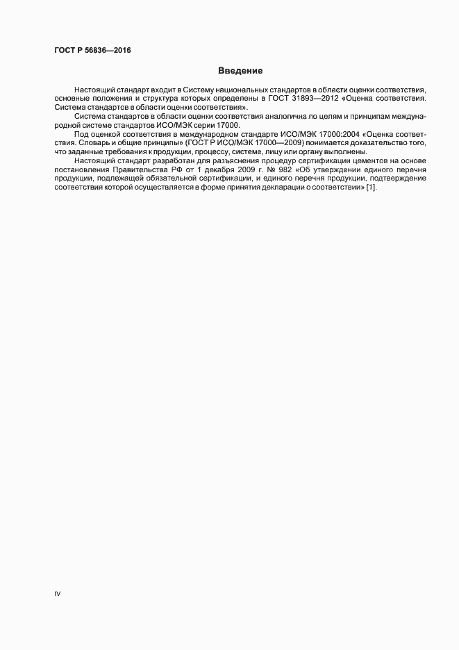 Страница 4 ГОСТ Р 56836-2016