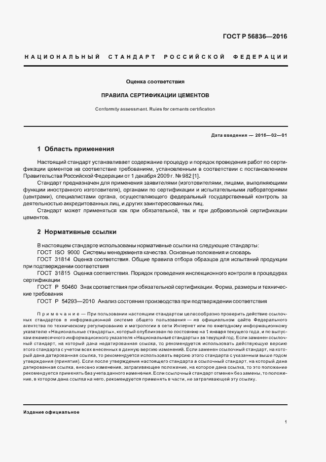 Страница 6 ГОСТ Р 56836-2016