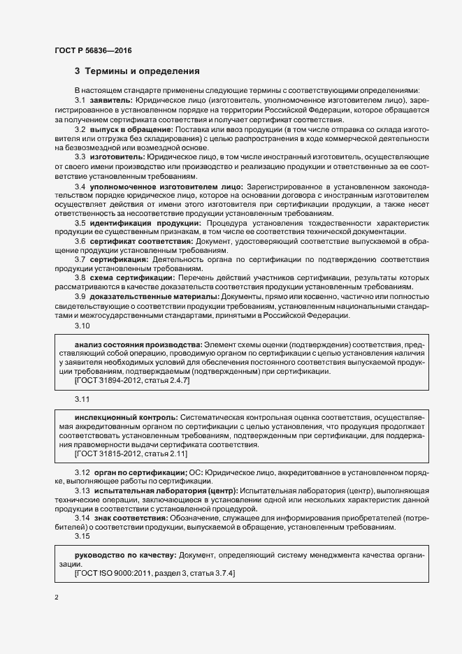 Страница 7 ГОСТ Р 56836-2016