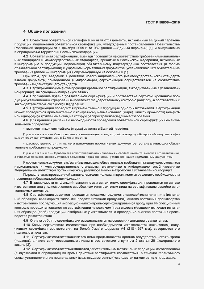 Страница 8 ГОСТ Р 56836-2016
