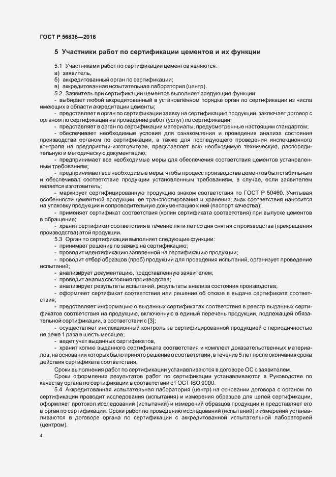 Страница 9 ГОСТ Р 56836-2016