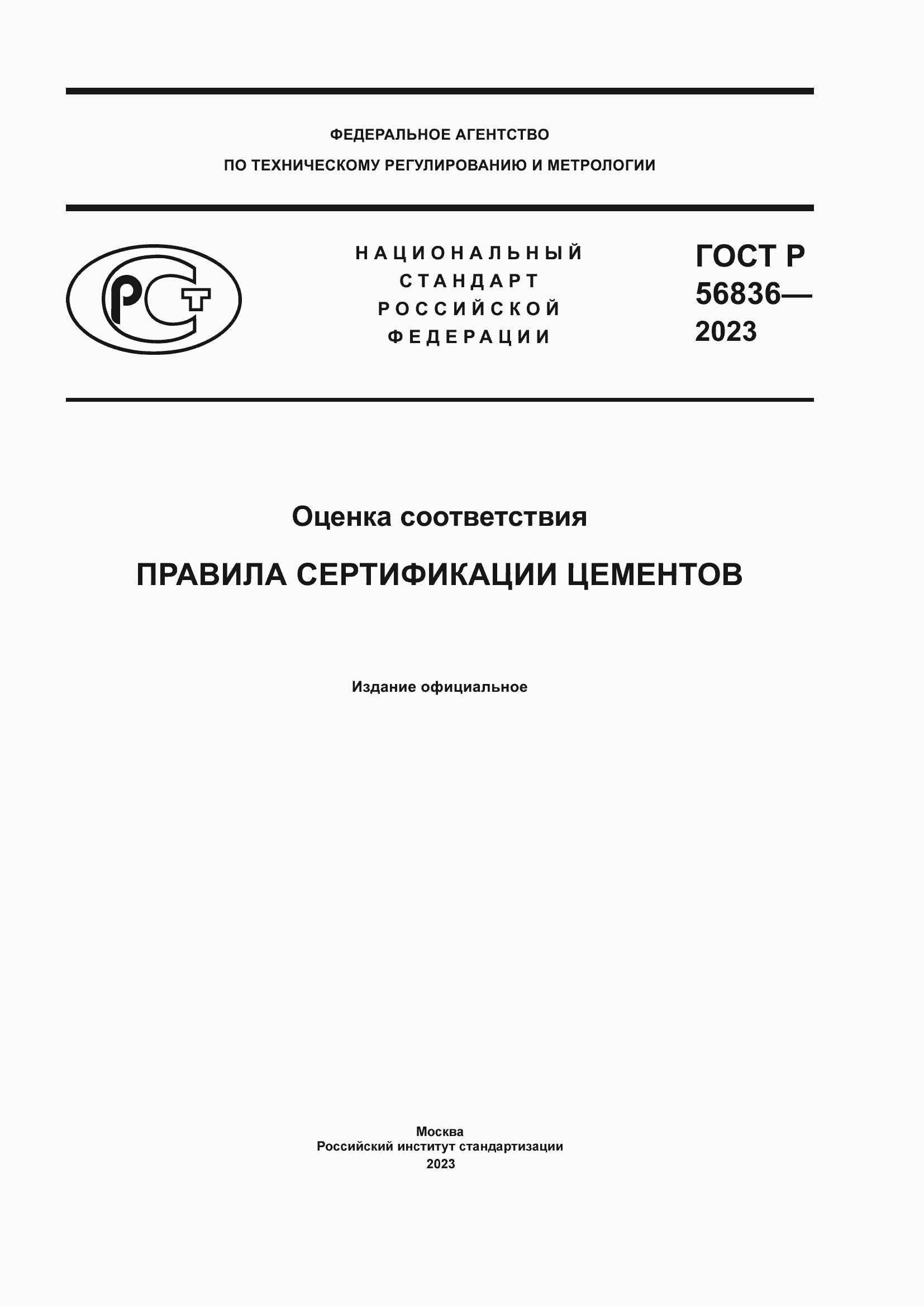 Страница 1 ГОСТ Р 56836-2023