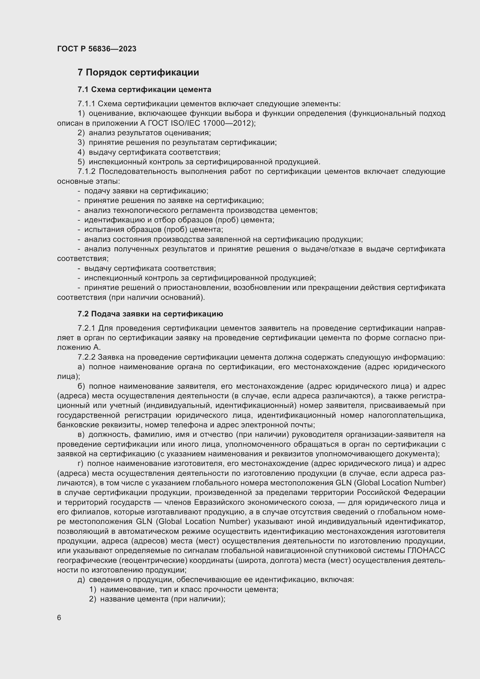 Страница 10 ГОСТ Р 56836-2023