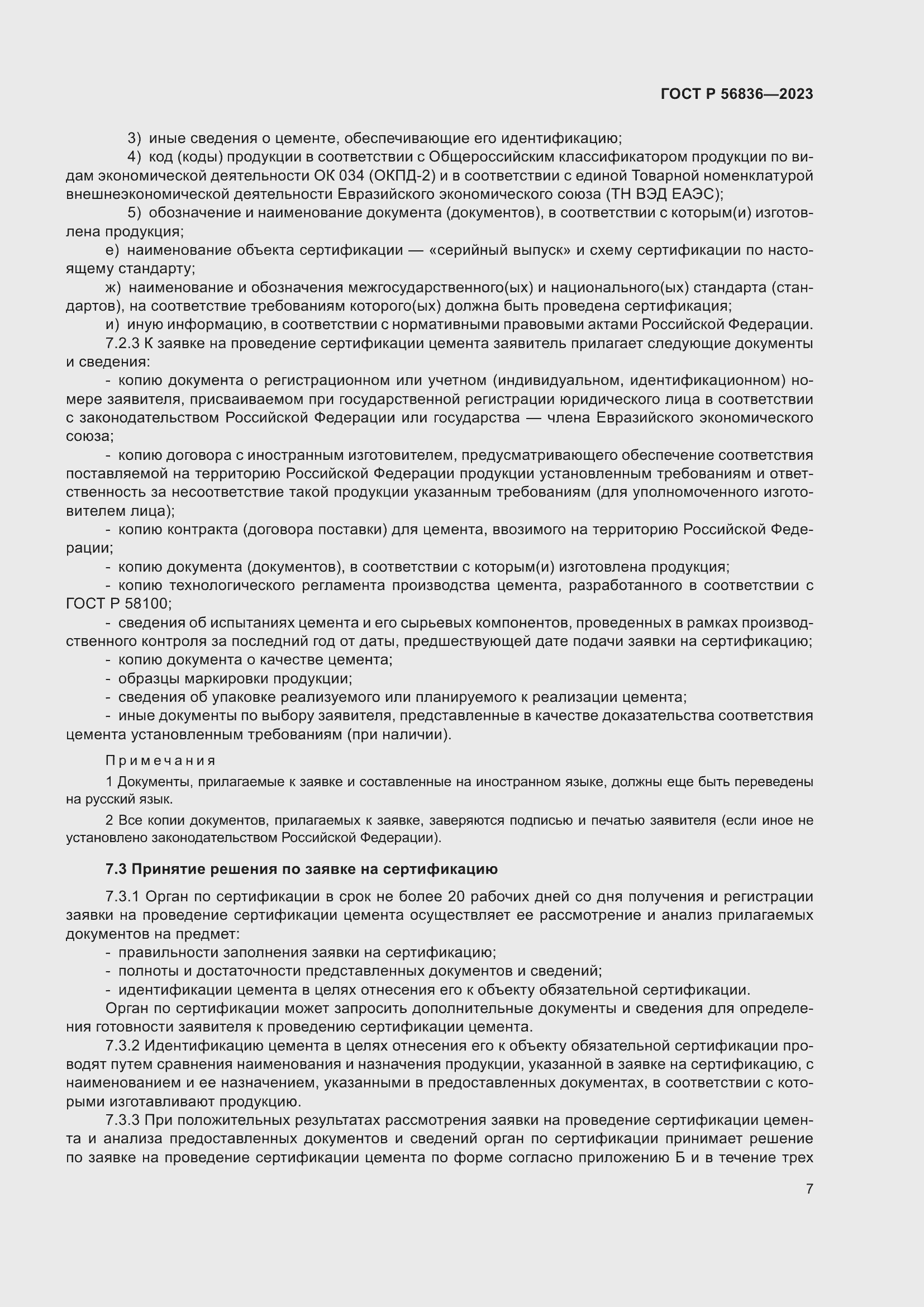 Страница 11 ГОСТ Р 56836-2023