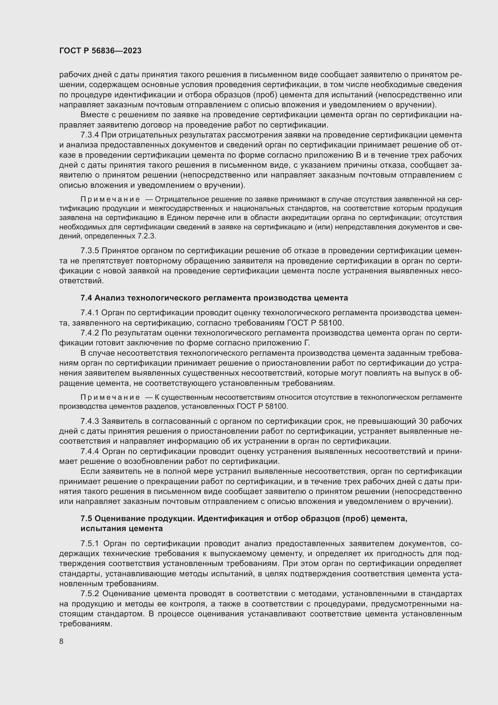 Страница 12 ГОСТ Р 56836-2023