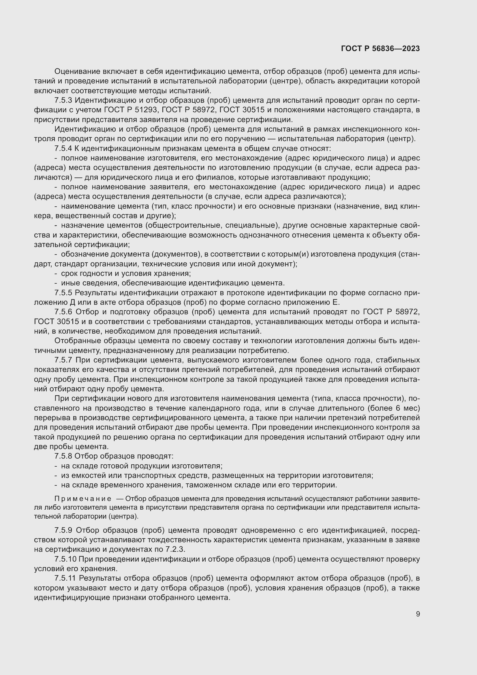 Страница 13 ГОСТ Р 56836-2023