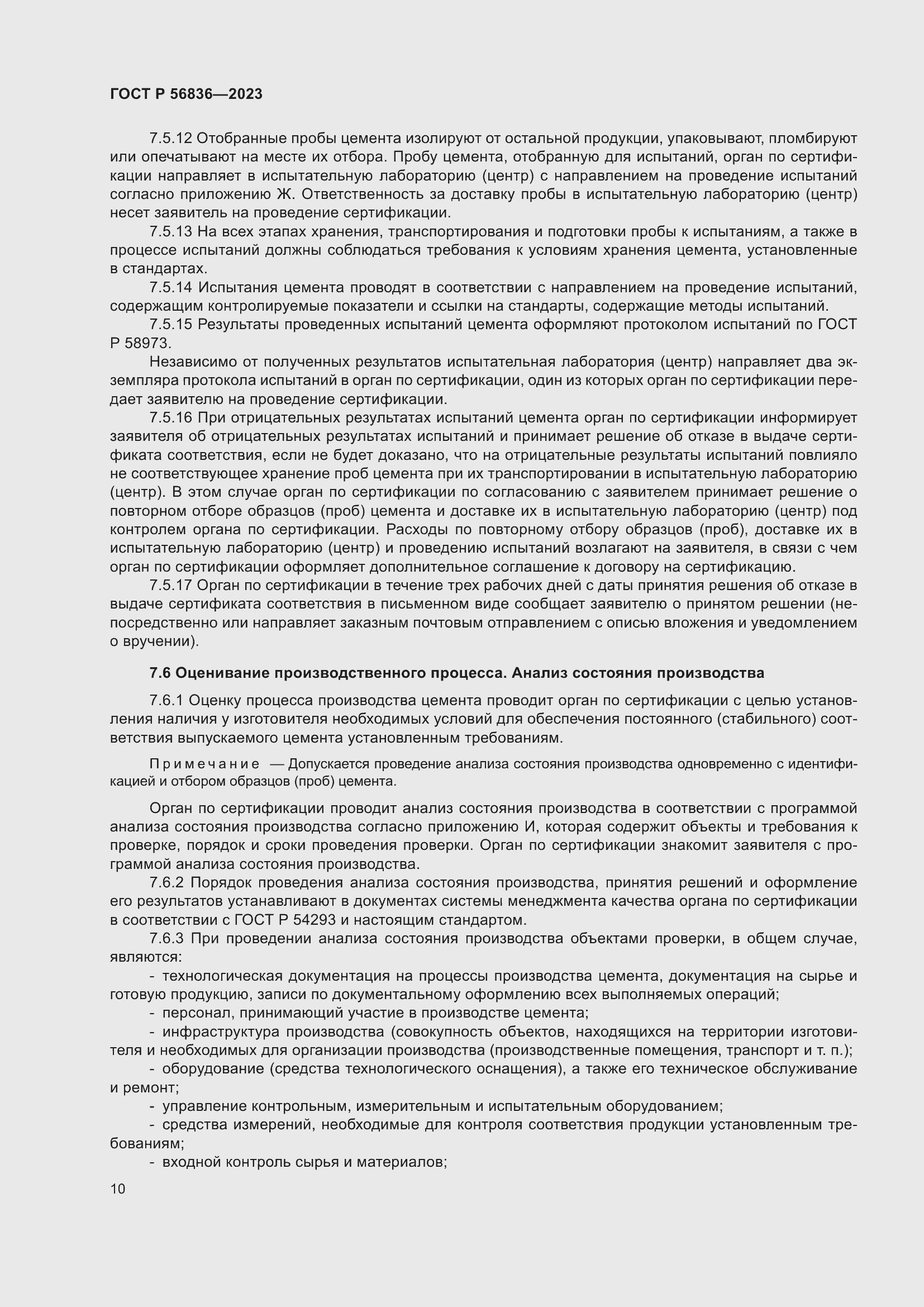 Страница 14 ГОСТ Р 56836-2023