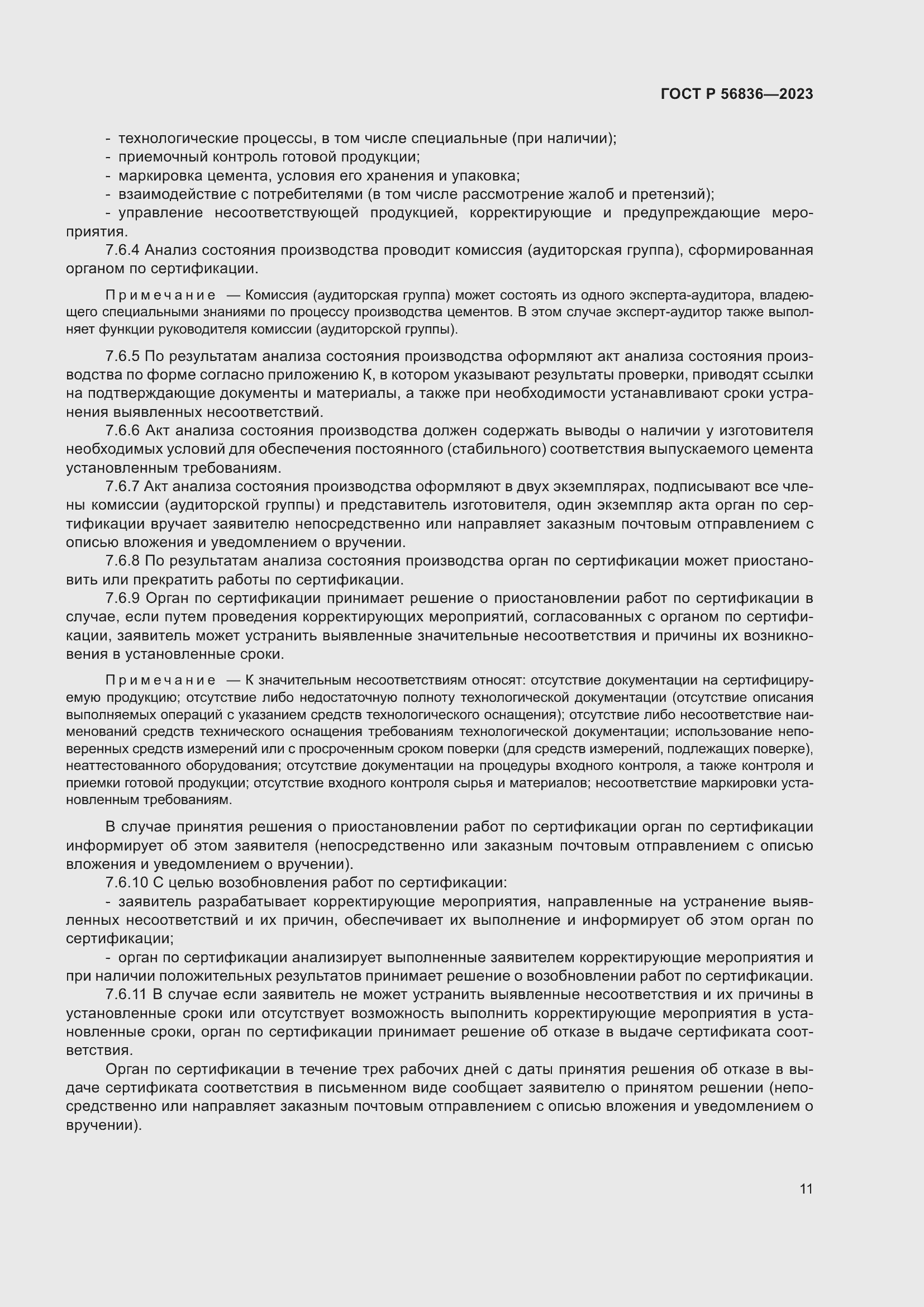 Страница 15 ГОСТ Р 56836-2023