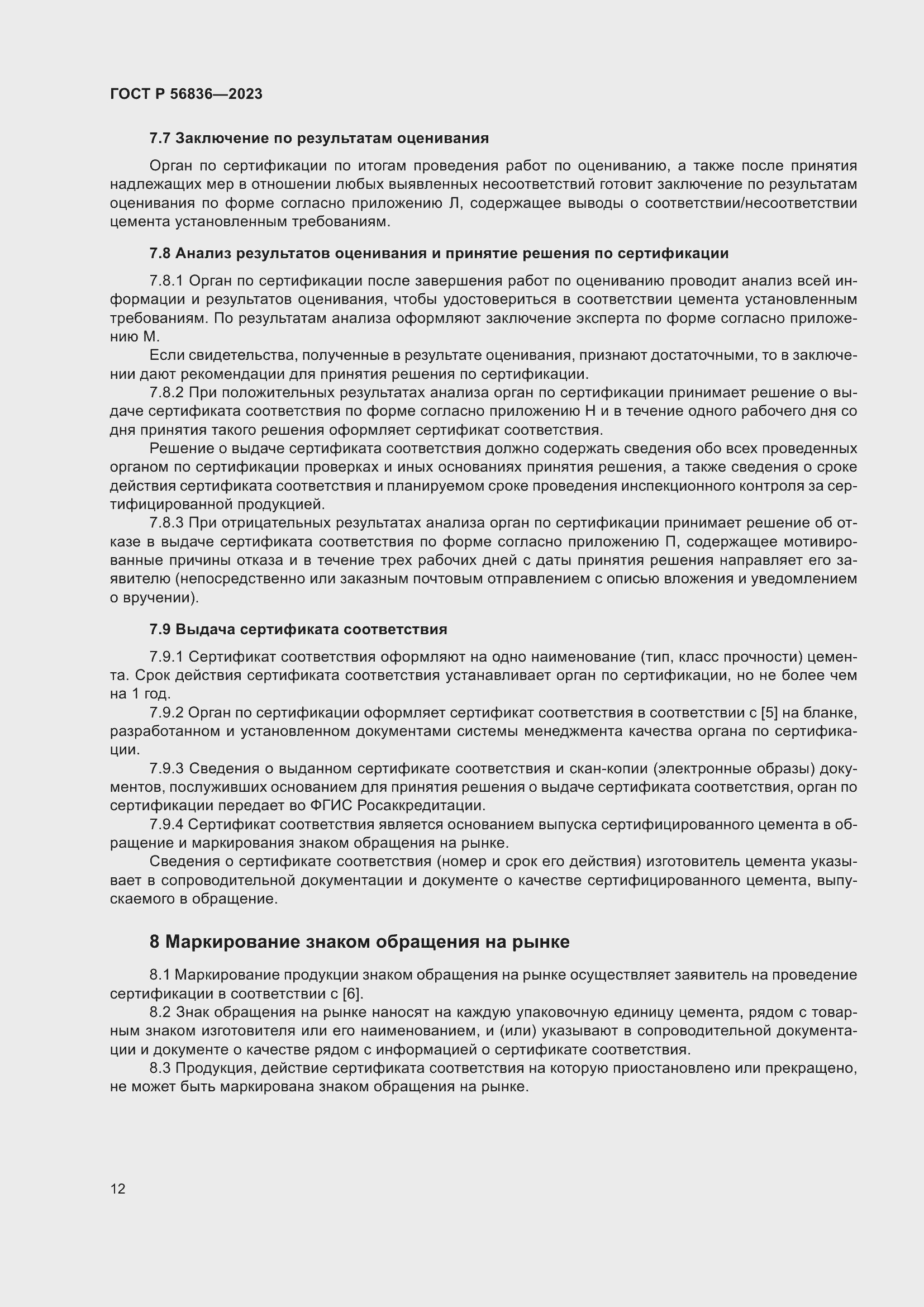 Страница 16 ГОСТ Р 56836-2023