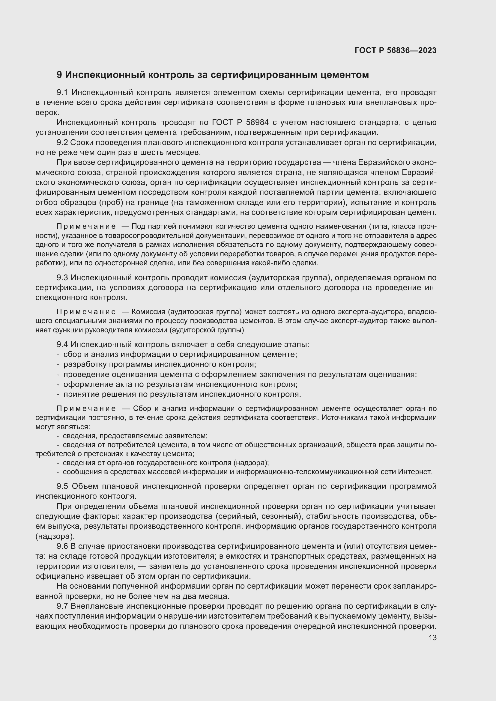 Страница 17 ГОСТ Р 56836-2023